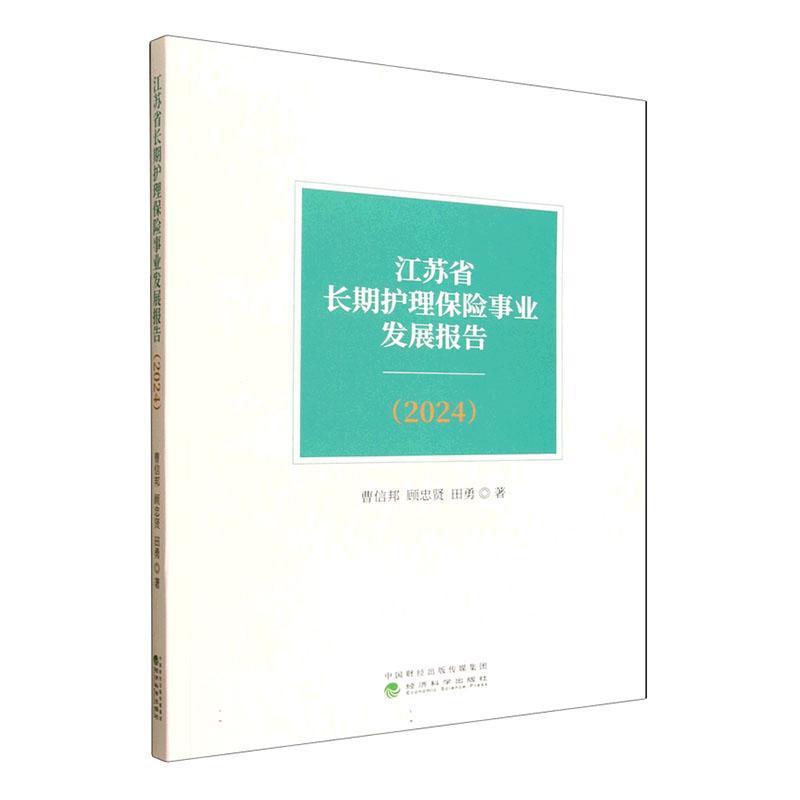 江苏省长期护理保险事业发展报告(2024)