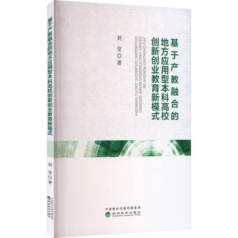 基于产教融合的地方应用型本科高校创新创业教育新模式