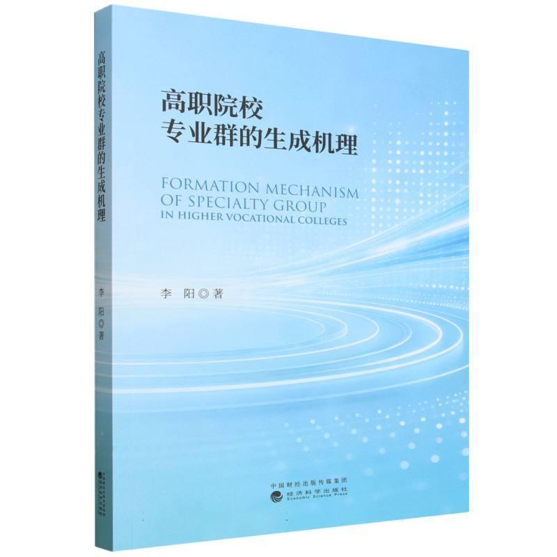 高职院校专业群的生成机理