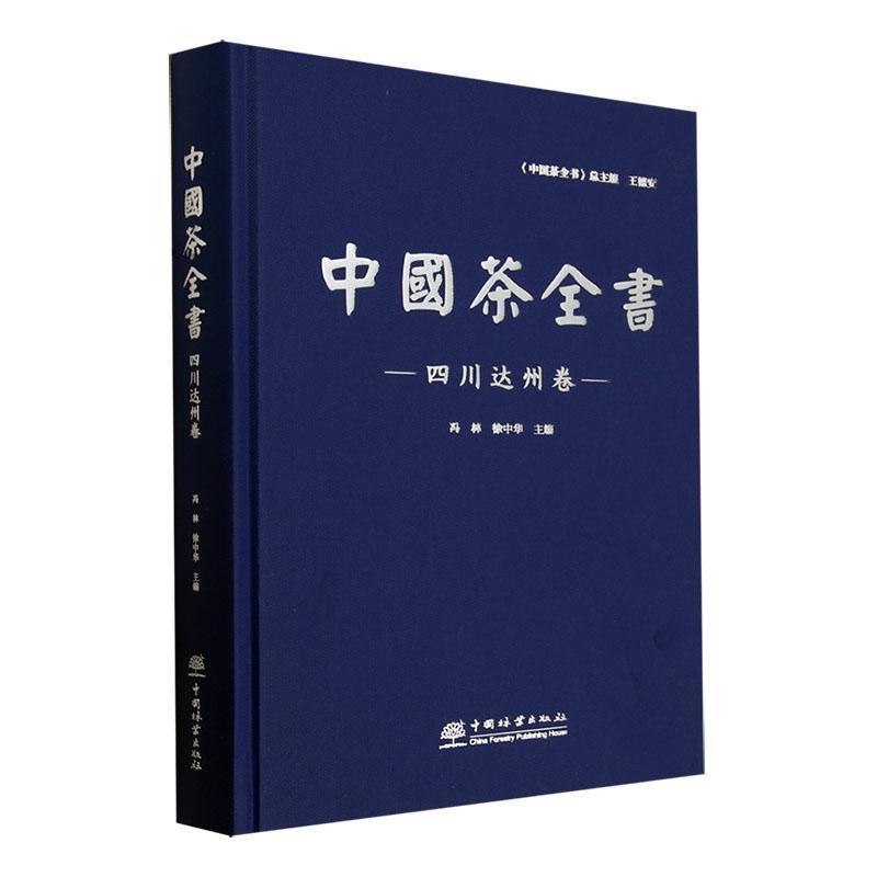 中国茶全书:四川达州卷