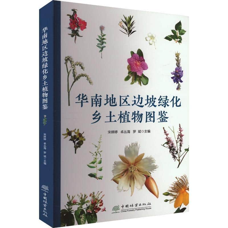华南地区边坡绿化乡土植物图鉴