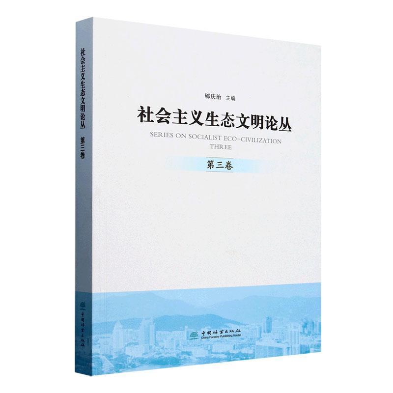 社会主义生态文明论丛—(第三卷):