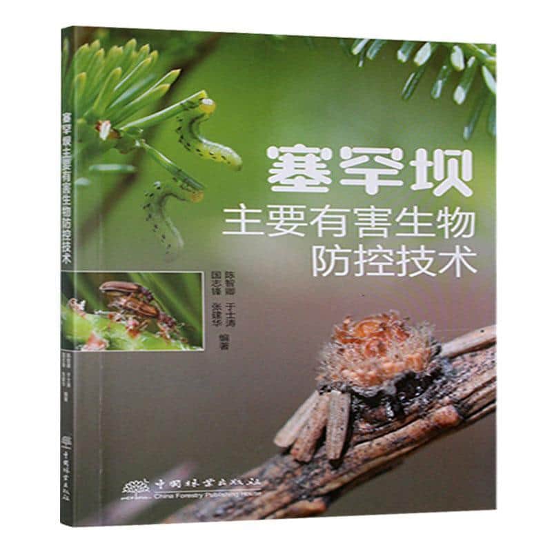 塞罕坝主要有害生物防控技术