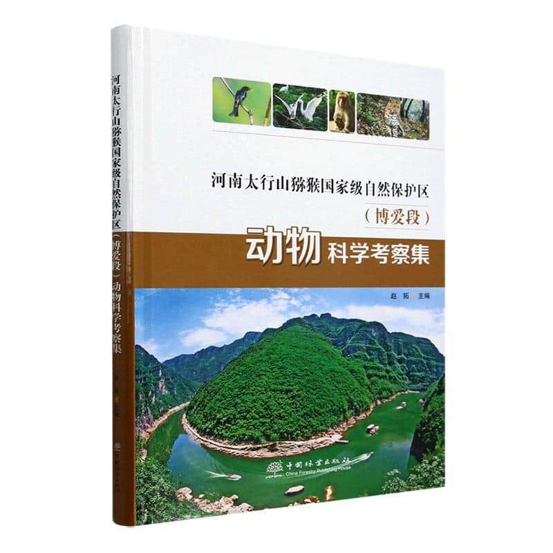 河南太行山猕猴国家级自然保护区 (博爱段) 动物科学考察集