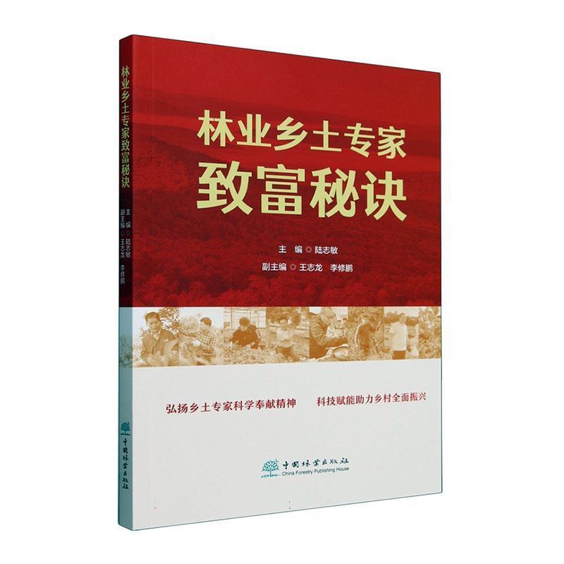 林业乡土专家致富秘诀