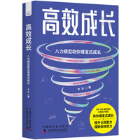 高效成长—八力模型助你爆发式成长