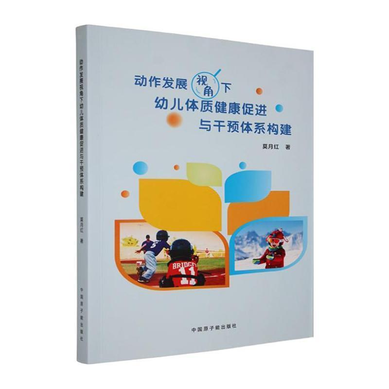 动作发展视角下幼儿体质健康促进与干预体系构建