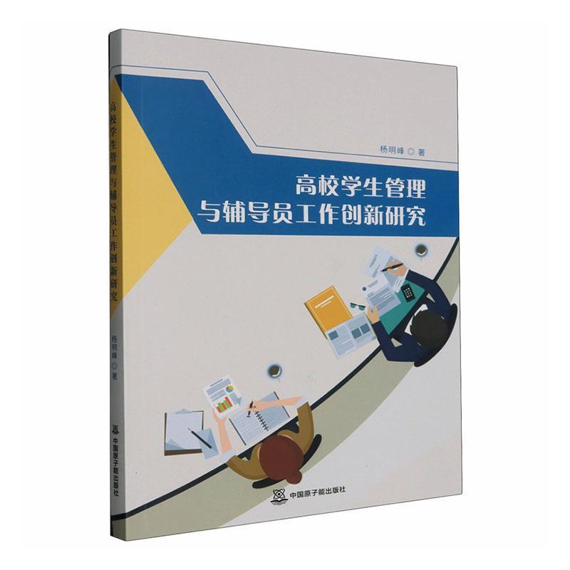 高校学生管理与辅导员工作创新研究