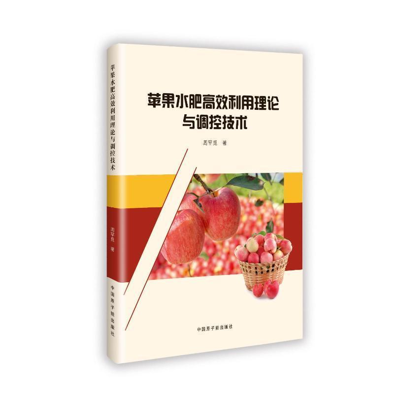 苹果水肥高效利用理论与调控技术