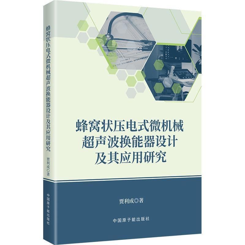 蜂窝状压电式微机械超声波换能器设计及其应用研究
