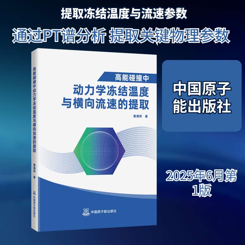 高能碰撞中动力学冻结温度与横向流速的提取