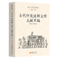古代印度波斯文明文献萃编