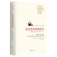 追求高贵的修辞术—柏拉图《高尔吉亚》讲疏(1957)