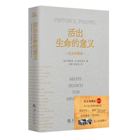 活出生命的意义—纪念典藏版