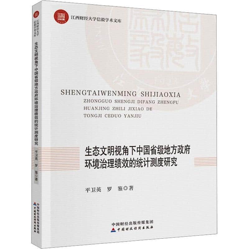生态文明视角下中国省级地方政府环境治理绩效的统计测度研究