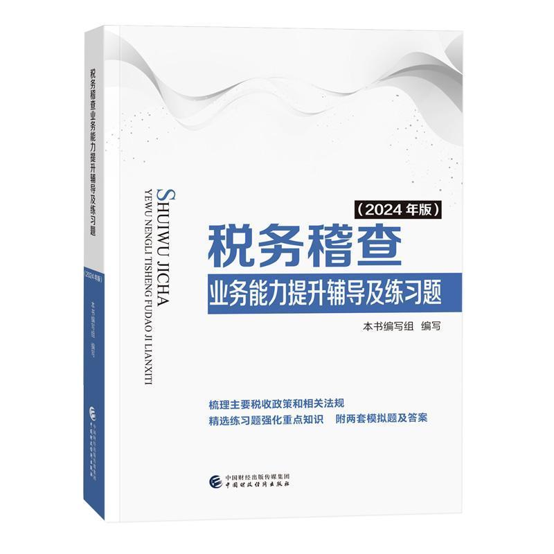 税务稽查业务能力提升辅导及练习题—2024年版