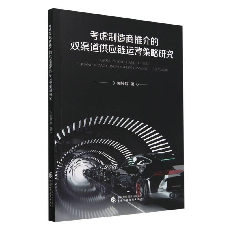 考虑制造商推介的双渠道供应链运营策略研究