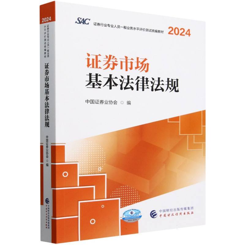 证券市场基本法律法规