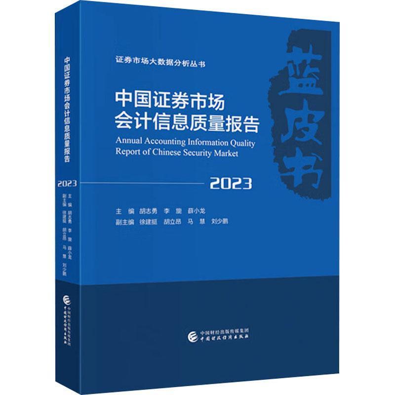 中国证券市场会计信息质量报告(2023)
