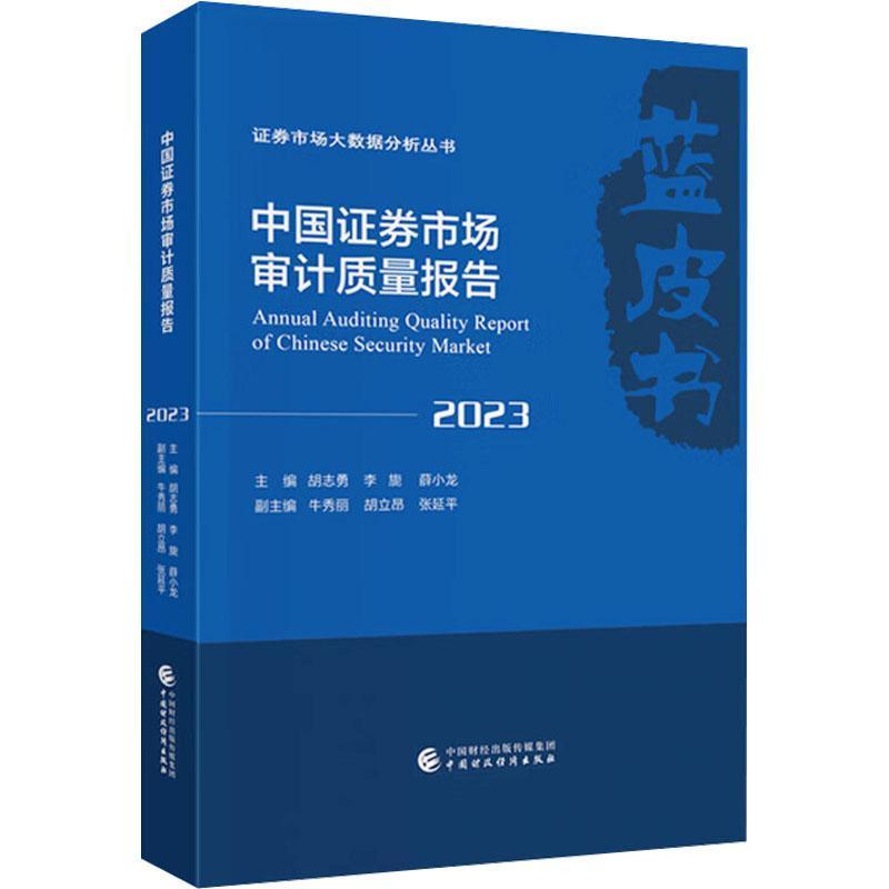 中国证券市场审计质量报告(2023)