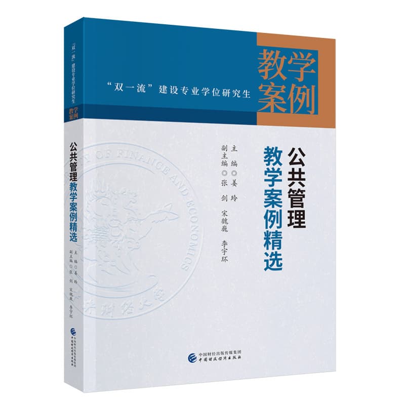 公共管理教学案例精选