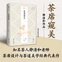 茶席窥美—茶席设计与茶道美学
