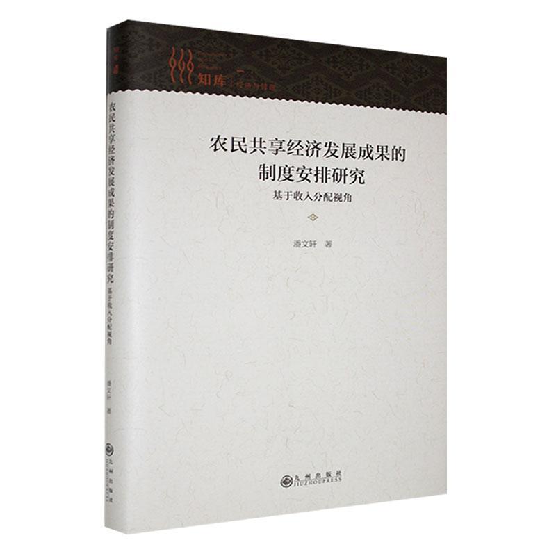 农民共享经济发展成果的制度安排研究—基于收入分配视角: