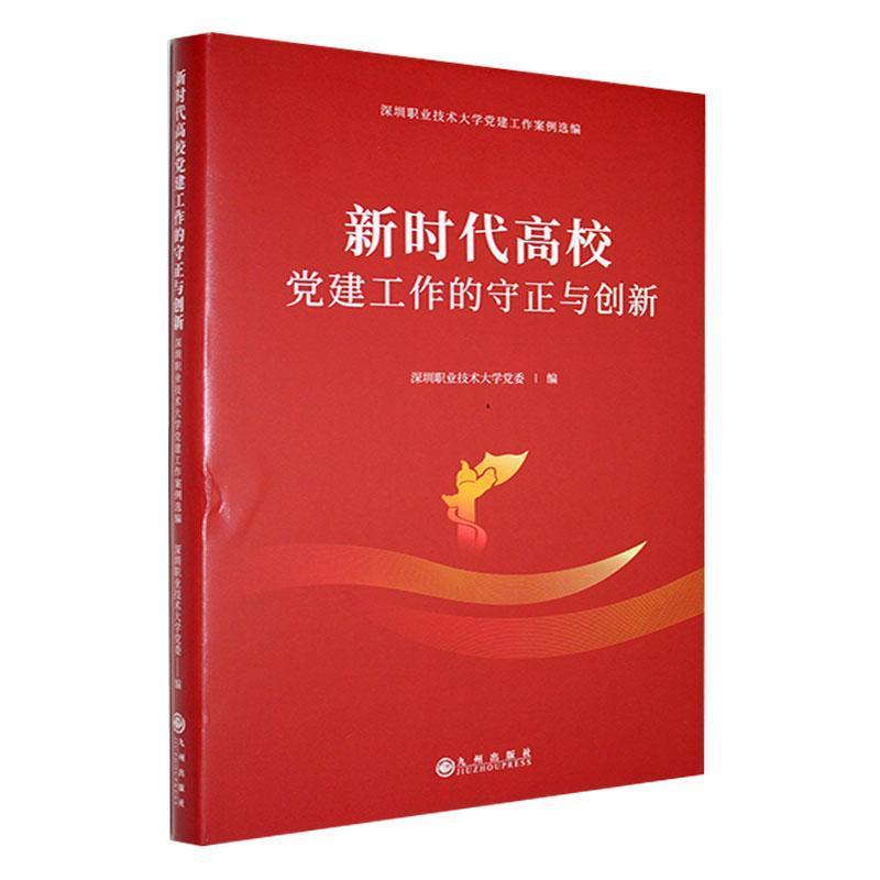 新时代高校党建工作的守正与创新—深圳职业技术大学党建工作案例选编