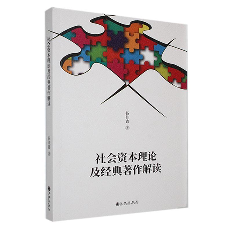 社会资本理论及经典著作解读