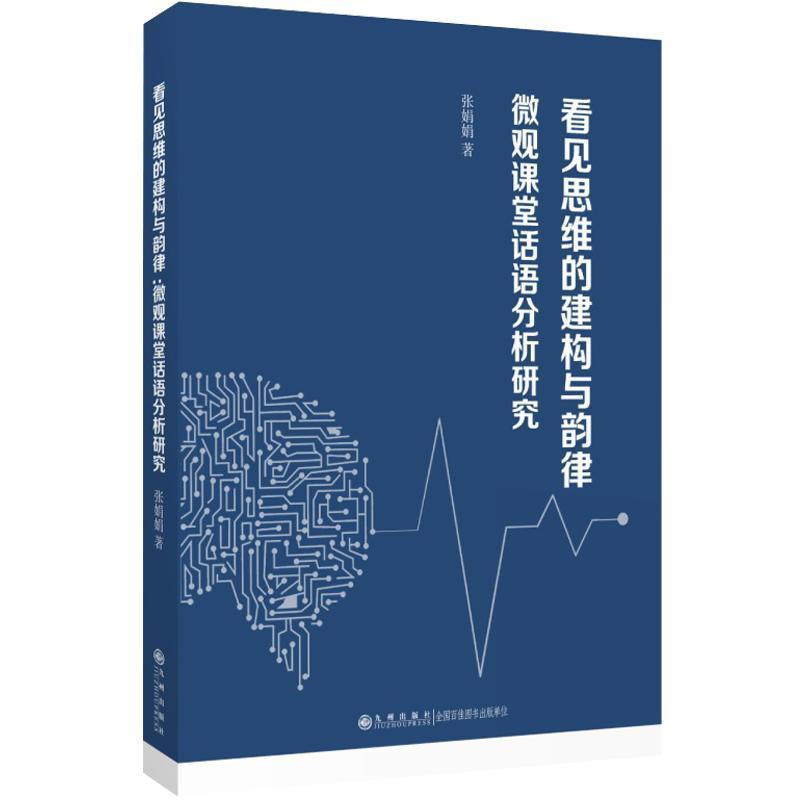 看见思维的建构与韵律—微观课堂话语分析研究