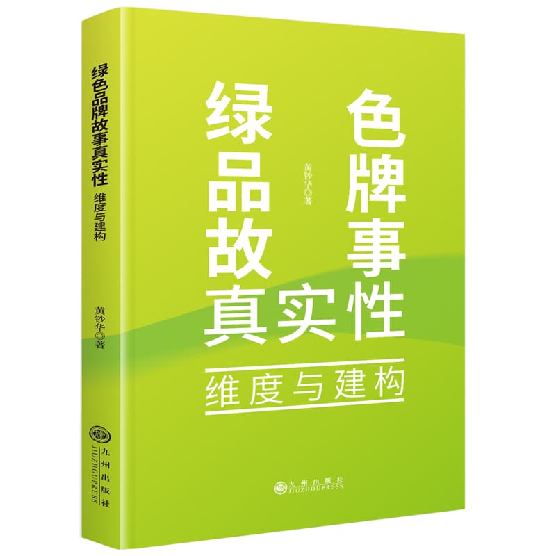 绿色品牌故事真实性—维度与建构