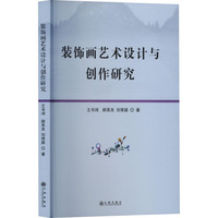 装饰画艺术设计与创作研究