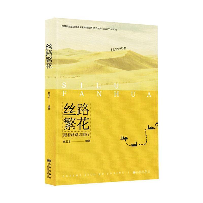 丝路繁花—跟着丝路去旅行: