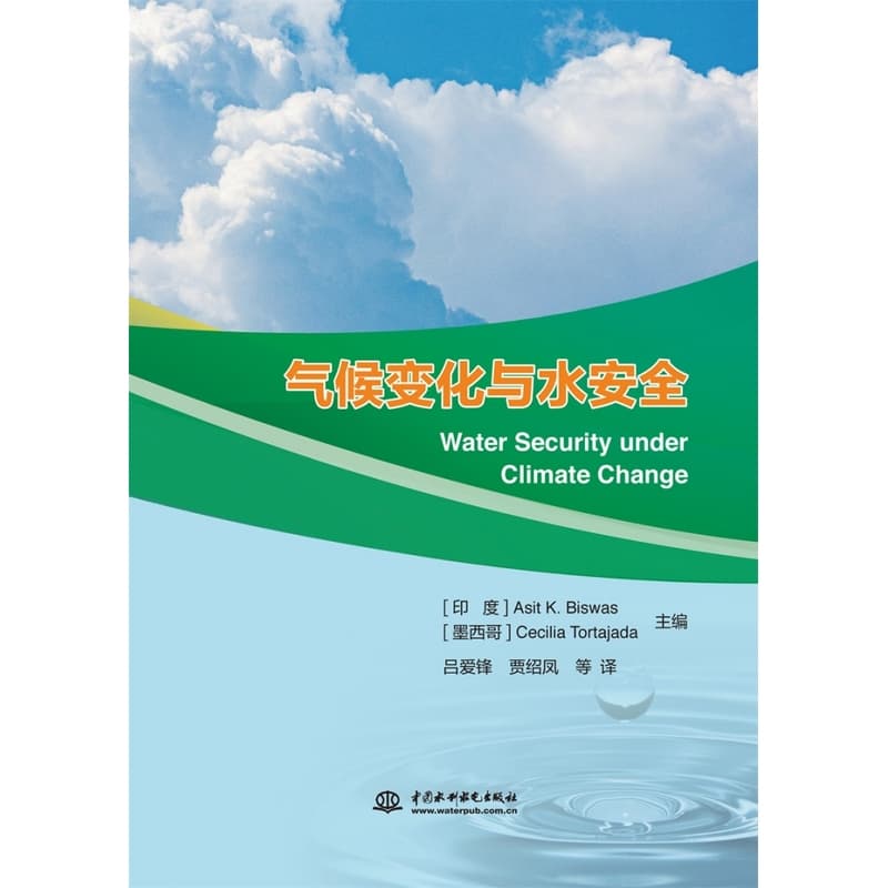 气候变化与水安全