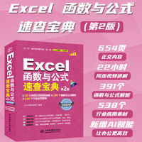 Excel函数与公式速查宝典—视频案例版