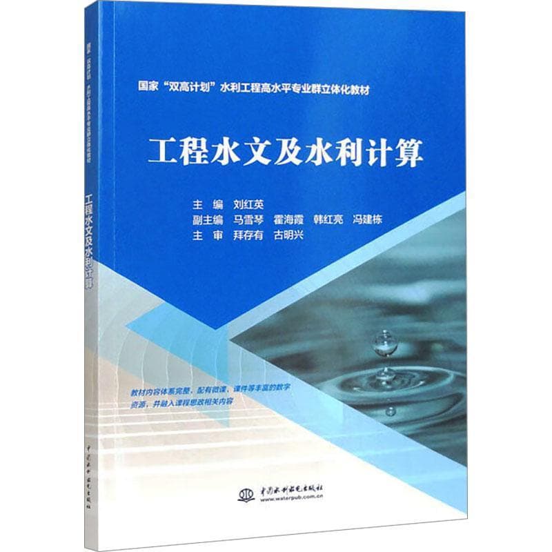 工程水文及水利计算
