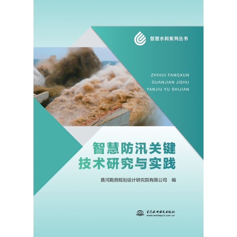 智慧防汛关键技术研究与实践