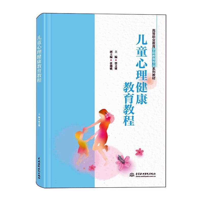 儿童心理健康教育教程
