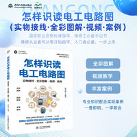 怎样识读电工电路图—实物接线·全彩图解·视频·案例