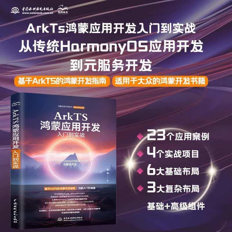 ArkTS鸿蒙应用开发入门到实战