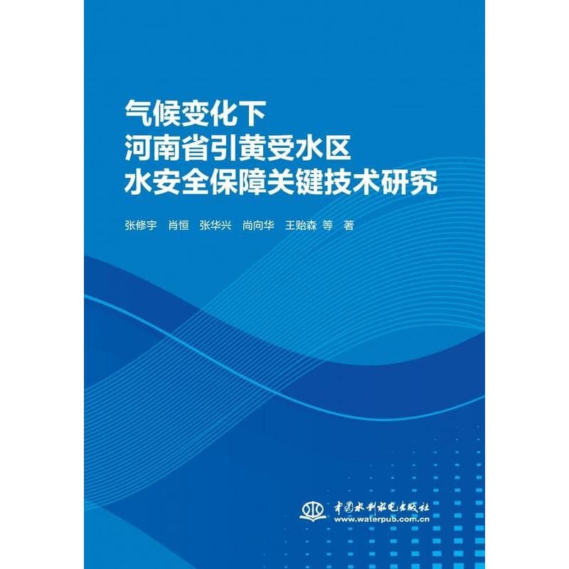 气候变化下河南省引黄受水区水安全保障关键技术研究