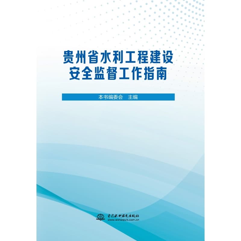 贵州省水利工程建设安全监督工作指南