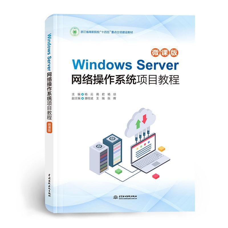 Windows Server网络操作系统项目教程—微课版