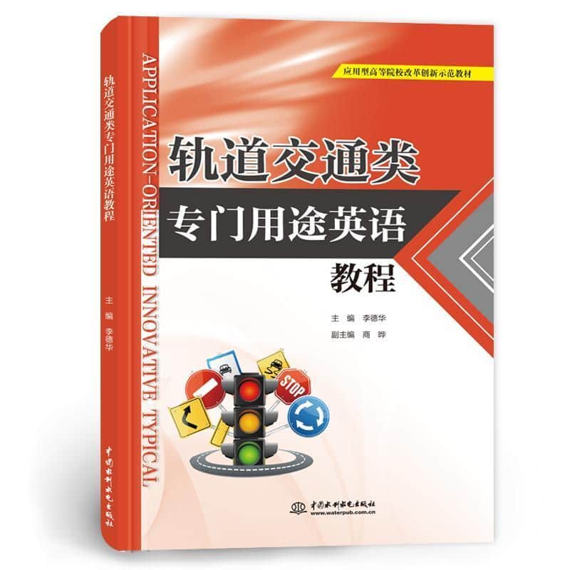 轨道交通类专门用途英语教程