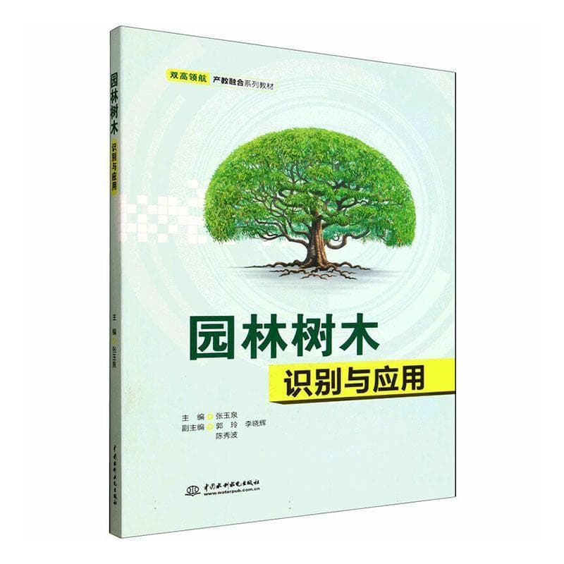 园林树木识别与应用