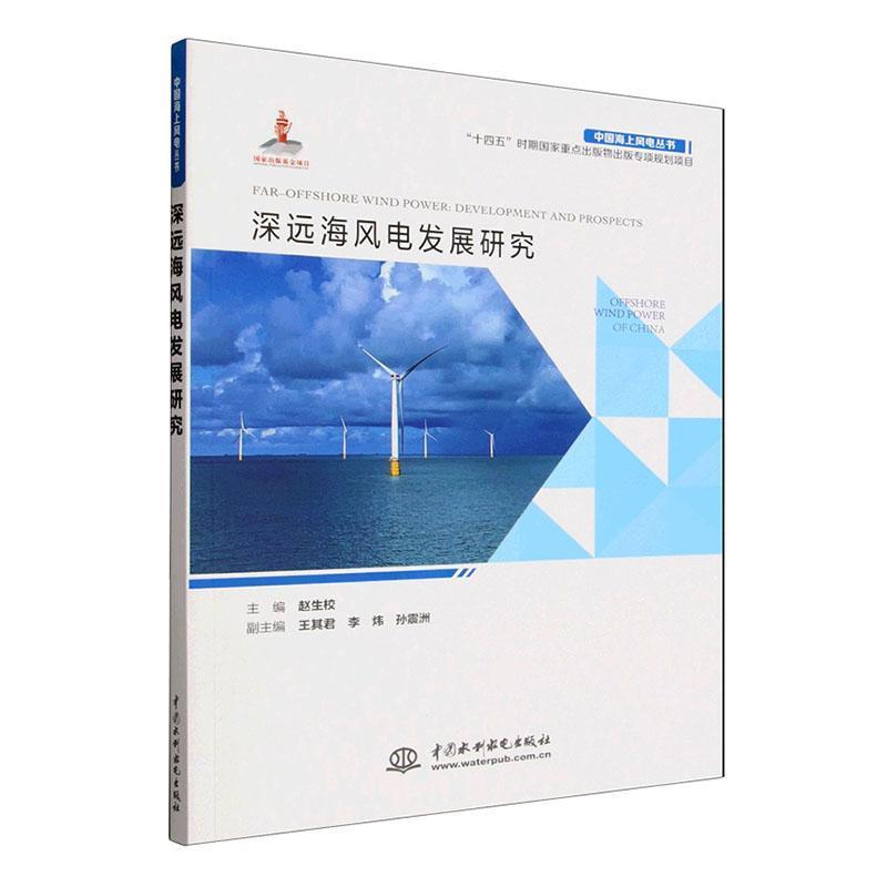 深远海风电发展研究—development and prospects