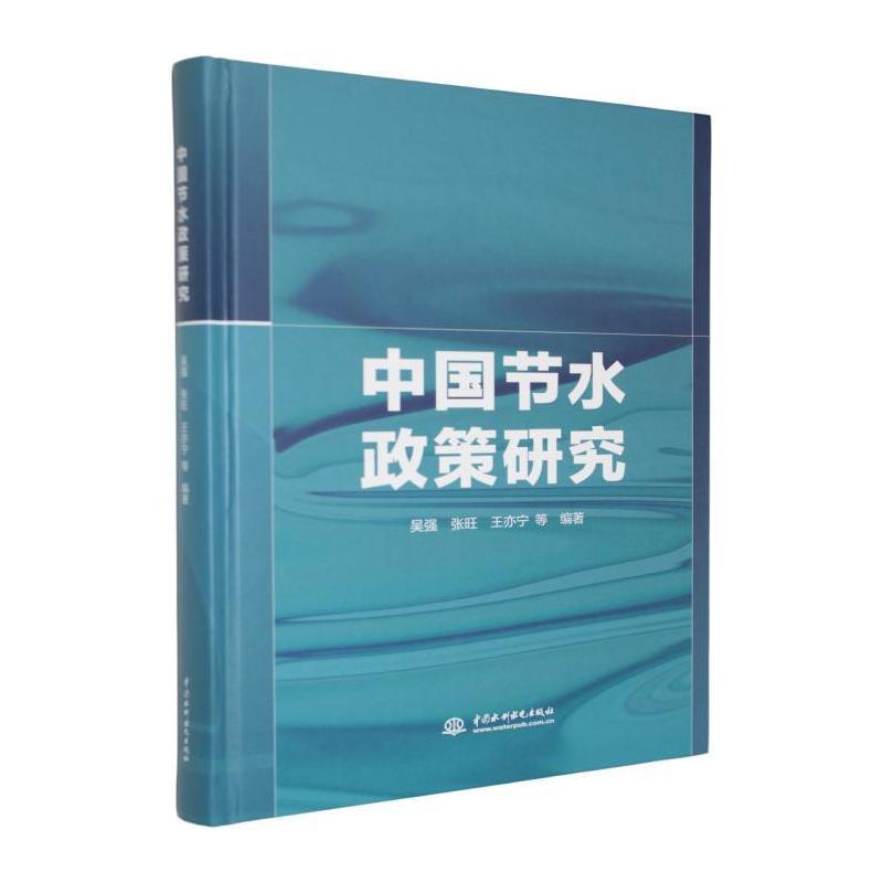中国节水政策研究