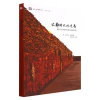 寂静的大地之书—和日石刻传承发展研究