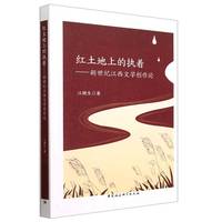 红土地上的执着—新世纪江西文学创作论