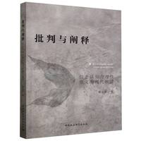 批判与阐释—信念认知合理性意义的现代解读